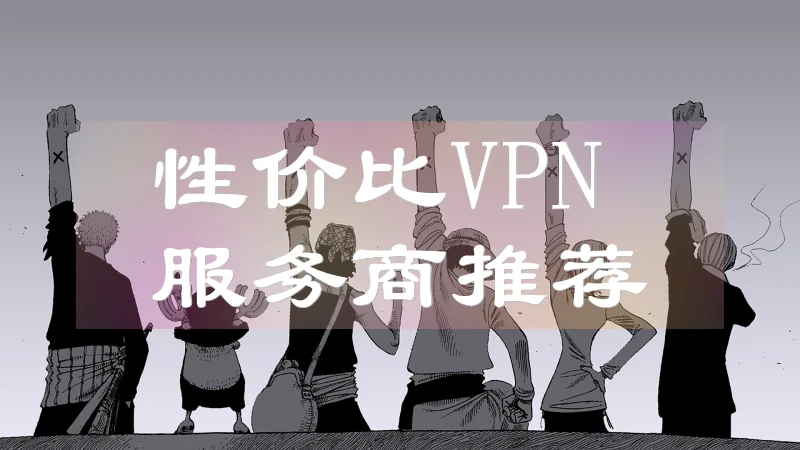 2025年4月 - VPN推荐榜单（附套餐指南）稳定又快速！ 每日更新 第1张