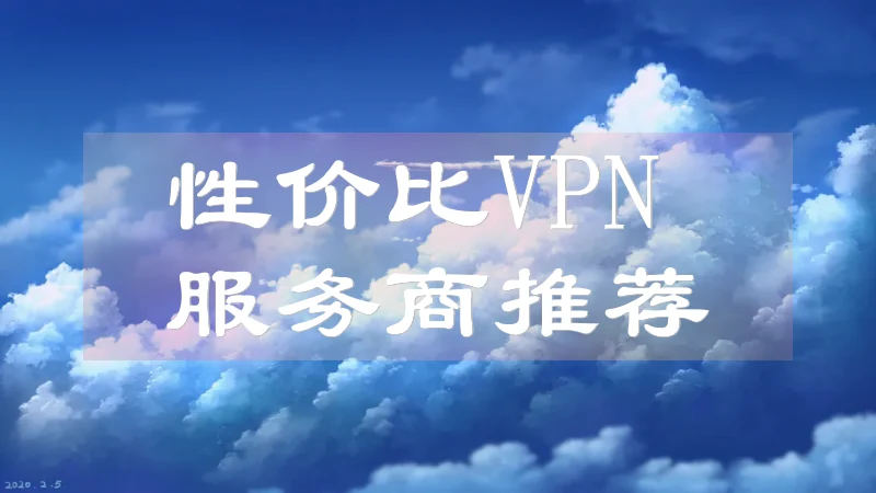 2025年4月 - VPN推荐榜单（附套餐指南）稳定又快速！ 每日更新 第23张